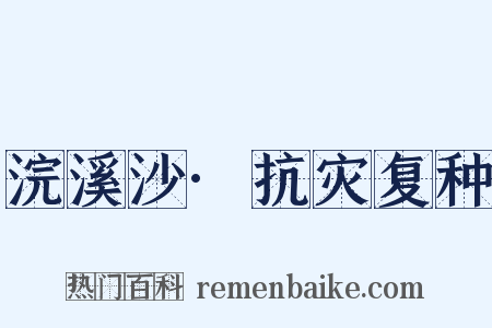 浣溪沙·抗灾复种是什么意思的图片